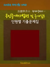 2016년 제27회 대비 공인중개사법령 및 중개실무 (단원별 기출문제집) 표지 이미지