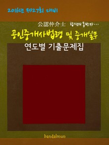 2016년 제27회 대비 공인중개사법령 및 중개실무 (연도별 기출문제집)