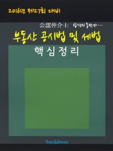2016년 제27회 대비 공인중개사 부동산공시법 및 세법 (핵심정리) 표지 이미지