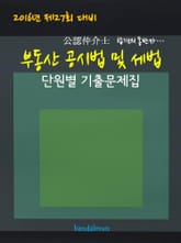 2016년 제27회 대비 공인중개사 부동산공시법 및 세법 (단원별 기출문제집) 표지 이미지