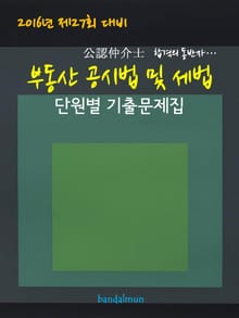 2016년 제27회 대비 공인중개사 부동산공시법 및 세법 (단원별 기출문제집)
