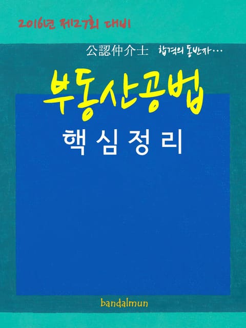 2016년 제27회 대비 공인중개사 부동산공법 (핵심정리) 표지 이미지