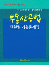 2016년 제27회 대비 공인중개사 부동산공법 (단원별 기출문제집) 표지 이미지