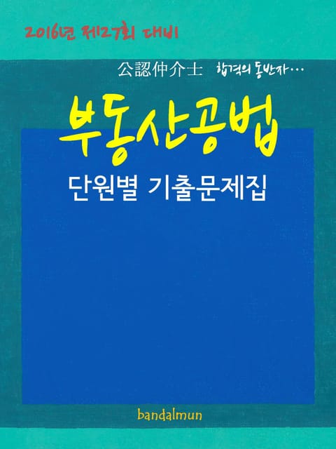 2016년 제27회 대비 공인중개사 부동산공법 (단원별 기출문제집) 표지 이미지