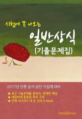 시험에 꼭 나오는 일반상식 (기출문제집) 표지 이미지