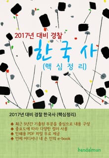개정판 | 2017년 대비 경찰 한국사 (핵심정리)