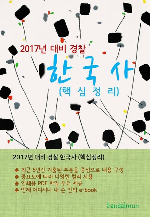 개정판 | 2017년 대비 경찰 한국사 (핵심정리) 표지 이미지