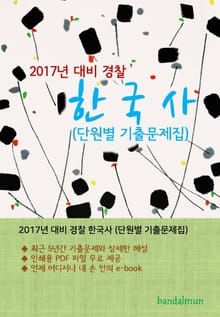 개정판 | 2017년 대비 경찰 한국사 (단원별 기출문제집)