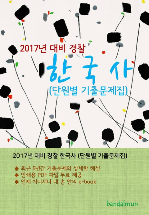 개정판 | 2017년 대비 경찰 한국사 (단원별 기출문제집) 표지 이미지