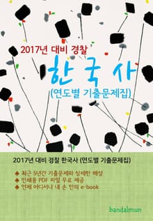 개정판 | 2017년 대비 경찰 한국사 (연도별 기출문제집)