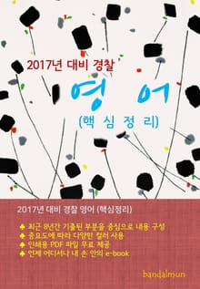 개정판 | 2017년 대비 경찰 영어 (핵심정리)