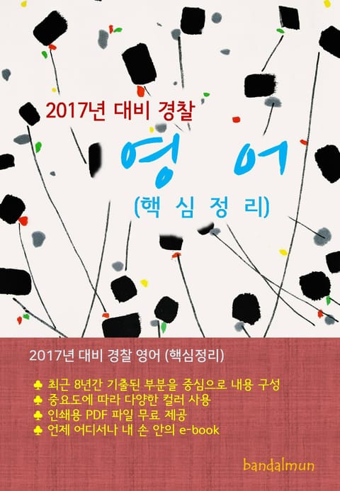 개정판 | 2017년 대비 경찰 영어 (핵심정리) 표지 이미지