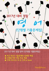 개정판 | 2017년 대비 경찰 영어 (단원별 기출문제집) 표지 이미지