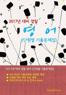 개정판 | 2017년 대비 경찰 영어 (단원별 기출문제집)
