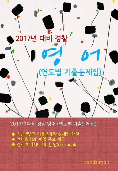 개정판 | 2017년 대비 경찰 영어 (연도별 기출문제집) 표지 이미지