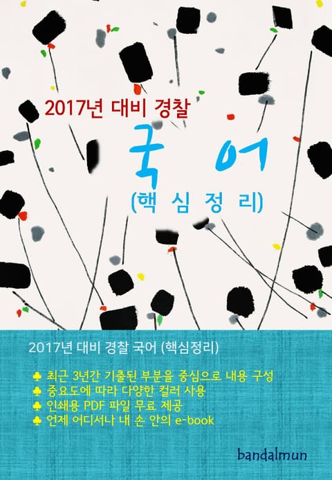 2017년 대비 경찰 국어 (핵심정리) 표지 이미지