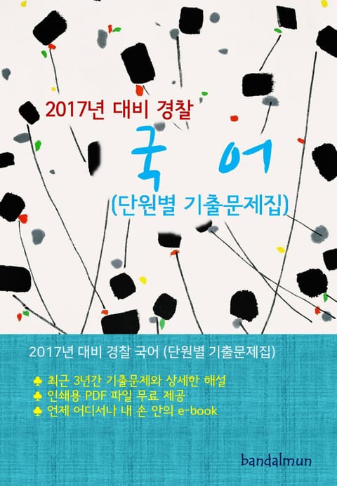 2017년 대비 경찰 국어 (단원별 기출문제집) 표지 이미지