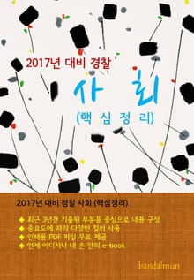 2017년 대비 경찰 사회 (핵심정리)