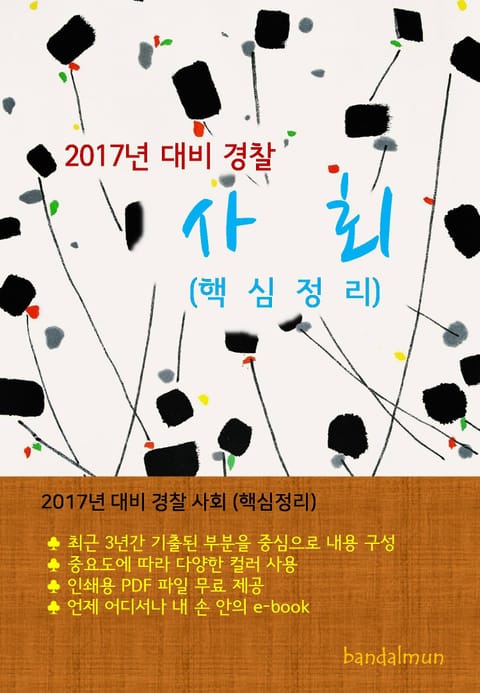 2017년 대비 경찰 사회 (핵심정리) 표지 이미지