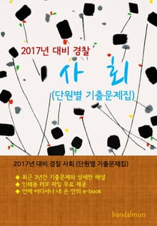 2017년 대비 경찰 사회 (단원별 기출문제집)