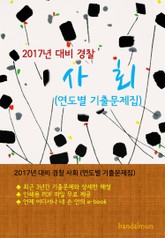 2017년 대비 경찰 사회 (연도별 기출문제집) 표지 이미지