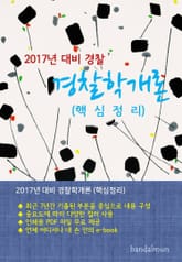 개정판 | 2017년 대비 경찰 경찰학개론 (핵심정리) 표지 이미지