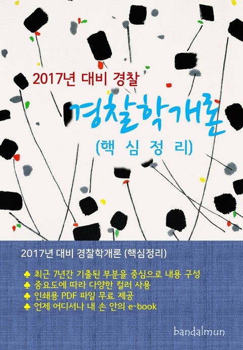 개정판 | 2017년 대비 경찰 경찰학개론 (핵심정리) 표지 이미지