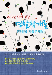 개정판 | 2017년 대비 경찰 경찰학개론 (단원별 기출문제집)