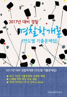 개정판 | 2017년 대비 경찰 경찰학개론 (연도별 기출문제집)