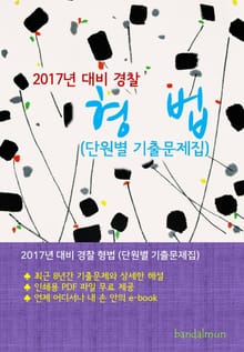 개정판 | 2017년 대비 경찰 형법 (단원별 기출문제집)