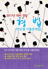 개정판 | 2017년 대비 경찰 형법 (연도별 기출문제집) 표지 이미지