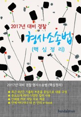 개정판 | 2017년 대비 경찰 형사소송법 (핵심정리) 표지 이미지
