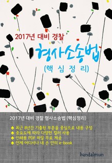 개정판 | 2017년 대비 경찰 형사소송법 (핵심정리)