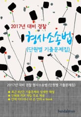 개정판 | 2017년 대비 경찰 형사소송법 (단원별 기출문제집) 표지 이미지