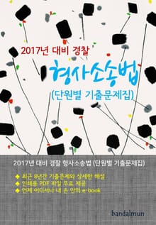 개정판 | 2017년 대비 경찰 형사소송법 (단원별 기출문제집)