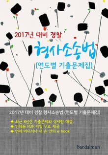 개정판 | 2017년 대비 경찰 형사소송법 (연도별 기출문제집)