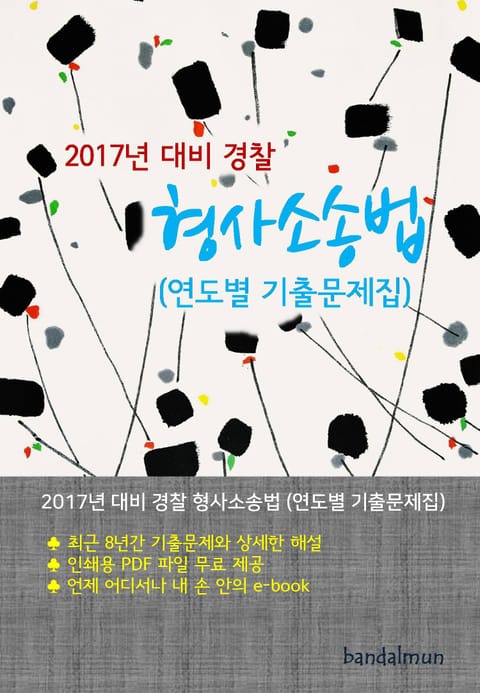 개정판 | 2017년 대비 경찰 형사소송법 (연도별 기출문제집) 표지 이미지