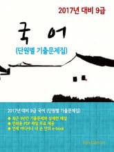 2017년 대비 9급 국어(단원별 기출문제집) 표지 이미지