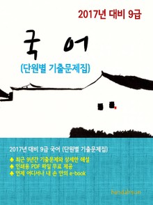 2017년 대비 9급 국어(단원별 기출문제집)
