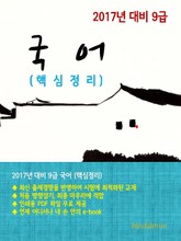 2017년 대비 9급 국어(핵심정리) 표지 이미지