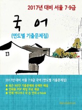 2017년 대비 서울 7/9급 국어(연도별 기출문제집) 표지 이미지