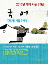 2017년 대비 서울 7/9급 국어(단원별 기출문제집) 표지 이미지
