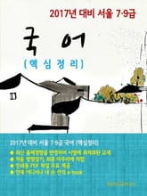 2017년 대비 서울 7/9급 국어(핵심정리) 표지 이미지