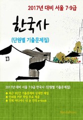 2017년 대비 서울 7/9급 한국사(단원별 기출문제집) 표지 이미지