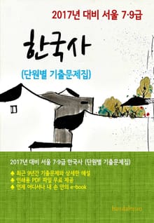 2017년 대비 서울 7/9급 한국사(단원별 기출문제집)