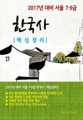 2017년 대비 서울 7/9급 한국사(핵심정리) 표지 이미지