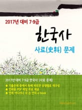 2017년 대비 7/9급 한국사(사료문제) 표지 이미지