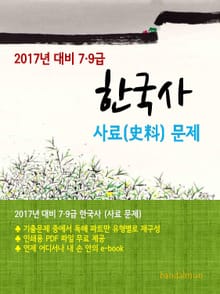 2017년 대비 7/9급 한국사(사료문제)