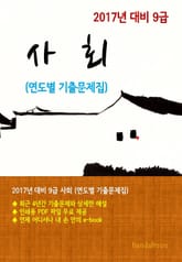 2017년 대비 9급 사회(연도별 기출문제집) 표지 이미지