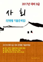 2017년 대비 9급 사회(단원별 기출문제집) 표지 이미지